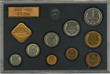 Годовой набор монет ГБ СССР, 1979 г., с 4-мя штемпельными разновидностями