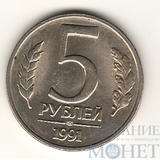 5 рублей 1991 г., ЛМД