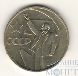 50 копеек 1967 г., "50 лет Советской Власти"