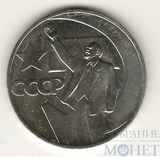 1 рубль 1967 г., "50 лет Советской Власти", наборная