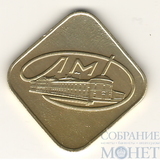 жетон Ленинградского монетного двора