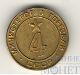 Жетон № 4,"Министерство торговли СССР"