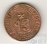 Жетон № 13,"Министерство торговли СССР"
