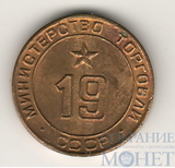Жетон № 19,"Министерство торговли СССР"