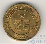 Жетон № 26,"Министерство торговли СССР"