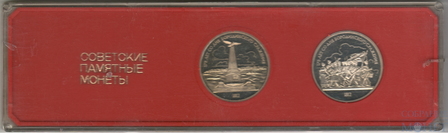 Советские памятные монеты,"Бородино"