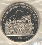 1 рубль,1987 г.,"175 лет со дня Бородинского сражения 1812 г.", барельеф