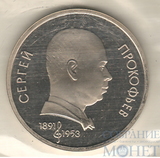 1 рубль, 1991 г."Сергей Прокофьев", ПРУФ