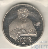 1 рубль, 1990 г.,"Франциск Скорина", ПРУФ