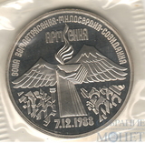 3 рубля, 1989 г.,"Зона землетрясения-милосердия-созидания Армения", ПРУФ