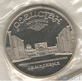 5 рублей, 1989 г.,"Регистан Самарканд", ПРУФ