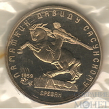 5 рублей, 1991 г.,"Памятник Давиду Сасунскому Ереван", ПРУФ