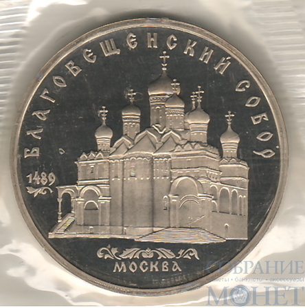 5 рублей, 1989 г.,"Благовещенский Собор Москва", ПРУФ