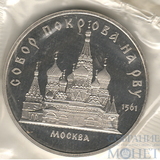 5 рублей, 1989 г.,"Собор Покрова на рву Москва", ПРУФ