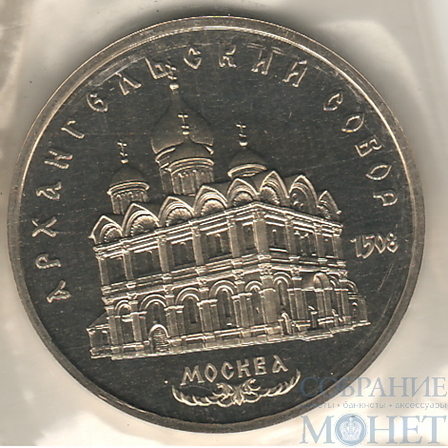 5 рублей, 1991 г.,"Архангельский собор Москва", ПРУФ