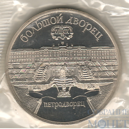 5 рублей, 1990 г.,"Большой дворец Петродворец", ПРУФ