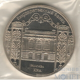 5 рублей, 1991 г.,"Государственный банк Москва XIX в.", ПРУФ