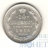 10 копеек, серебро, 1914 г., СПБ ВС
