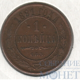 1 копейка, 1891 г., СПБ