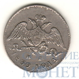 5 копеек, серебро, 1830 г., СПБ НГ