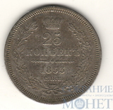 25 копеек, серебро, 1853 г., СПБ НI