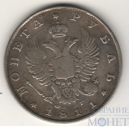 1 рубль, серебро, 1811 г., СПБ ФГ