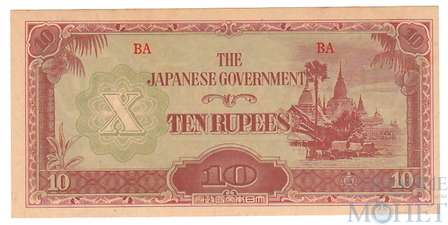 10 рупий,1942-1944 гг.., Японская оккупация