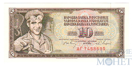 10 динар, 1968 г., Югославия