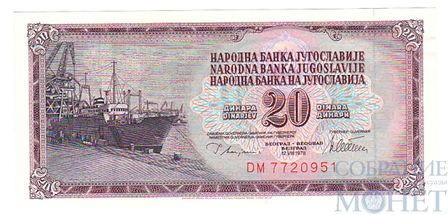 20 динар, 1974 г., Югославия
