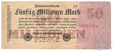 50 миллионов марок, 1923 г., Германия