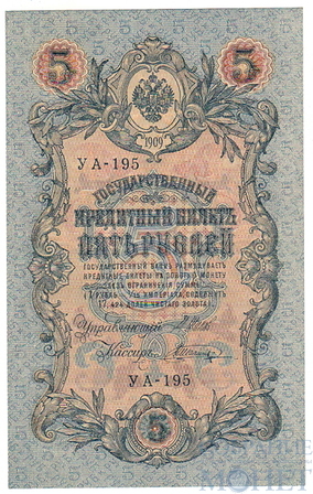 Государственный кредитный билет 5 рублей, 1909 г., Шипов - Шагин