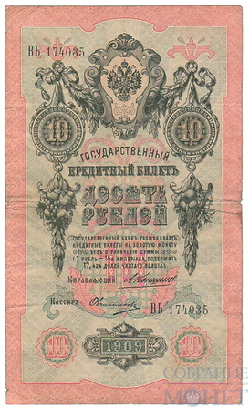 Государственный кредитный билет 10 рублей, 1909 г., Коншин - Овчинников