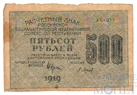 Расчетный знак РСФСР 500 рублей, 1919 г., Водяной знак "звезды"