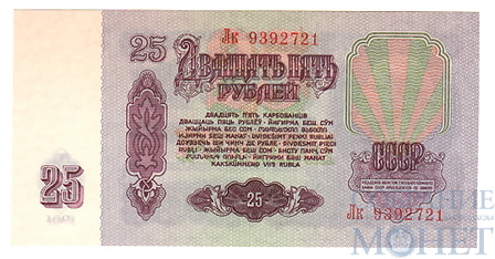 Билет государственного банка СССР 25 рублей, 1961 г.