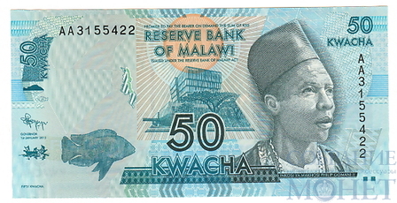 50 квача, 2012 г., Малави