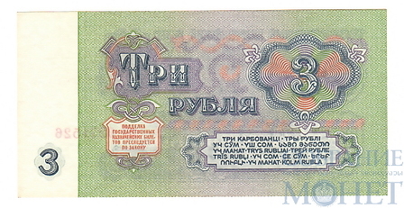 Государственный казначейский билет СССР 3 рубля, 1961 г.
