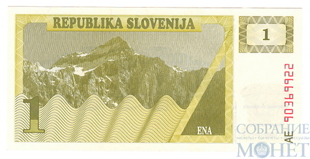 1 толар, 1990-92 гг.., Словения