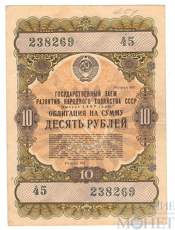 Облигация 10 рублей, 1957 г.,  ГОСУДАРСТВЕННЫЙ ЗАЕМ РАЗВИТИЯ НАРОДНОГО ХОЗЯЙСТВА СССР