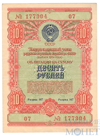 Облигация 10 рублей, 1954 г.,  ГОСУДАРСТВЕННЫЙ ЗАЕМ РАЗВИТИЯ НАРОДНОГО ХОЗЯЙСТВА СССР
