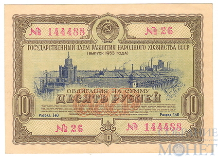 Облигация 10 рублей, 1953 г.,  ГОСУДАРСТВЕННЫЙ ЗАЕМ РАЗВИТИЯ НАРОДНОГО ХОЗЯЙСТВА СССР