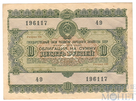 Облигация 10 рублей, 1955 г.,  ГОСУДАРСТВЕННЫЙ ЗАЕМ РАЗВИТИЯ НАРОДНОГО ХОЗЯЙСТВА СССР