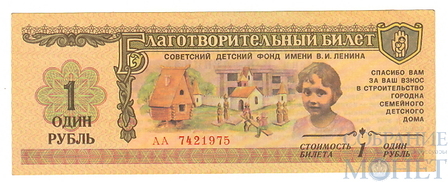 1 рубль, 1988 г., Благотворительный билет, серия АА