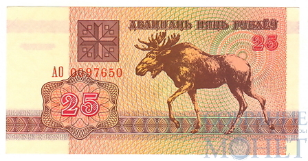 25 рублей, 1992 г., Беларусь