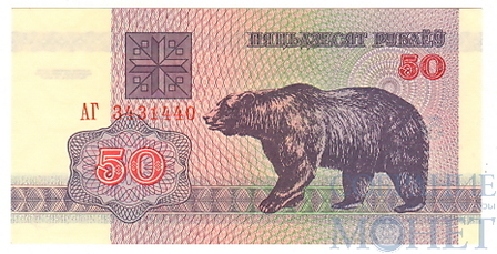 50 рублей, 1992 г., Беларусь