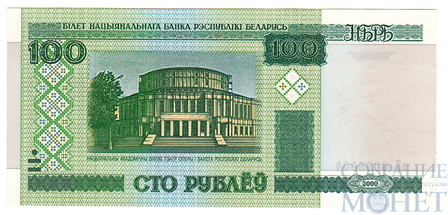 100 рублей, 2000 г., Беларусь
