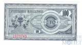 100 денар, 1992 г., Македония