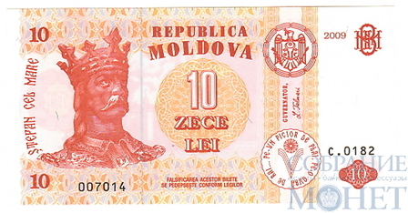 10 лей, 2009 г., Молдова