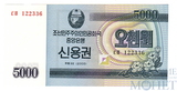 5000 вон, 2003 г., Северная Корея