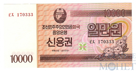 10000 вон, 2003 г., Северная Корея