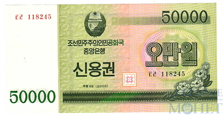50000 вон, 2003 г., Северная Корея
